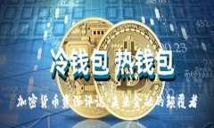 加密货币资深评说：未来金融的颠覆者