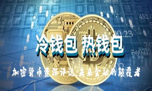 加密货币资深评说:未来金融的颠覆者