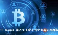 TP Wallet 国内交易安全性分析及使用指