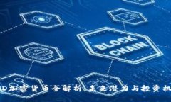 PND加密货币全解析：未来潜力与投资机