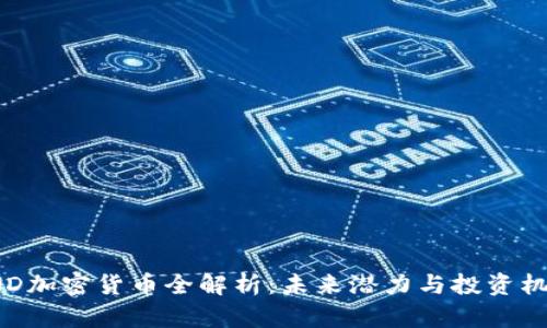PND加密货币全解析:未来潜力与投资机遇