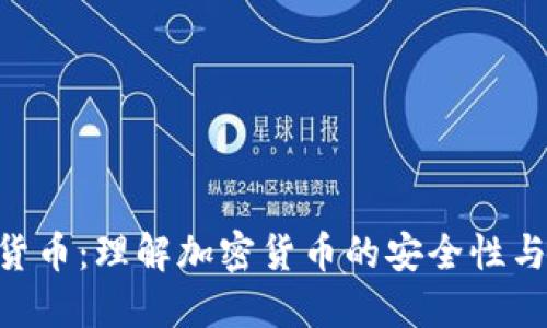 DES加密货币:理解加密货币的安全性与隐私保护