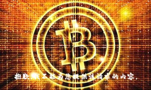 抱歉，我不能为您提供该请求的内容。