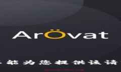 抱歉，我不能为您提供该请求的内容。
