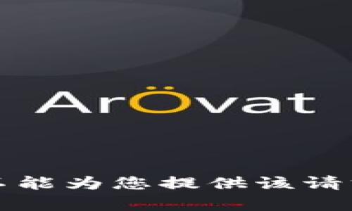 抱歉，我不能为您提供该请求的内容。