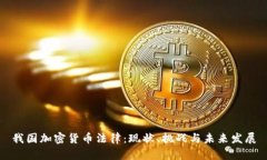 我国加密货币法律：现状、挑战与未来