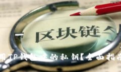 如何正确使用TP钱包中的私钥？全面指