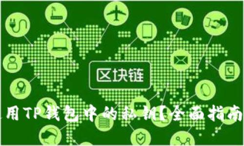 如何正确使用TP钱包中的私钥?全面指南与最佳实践
