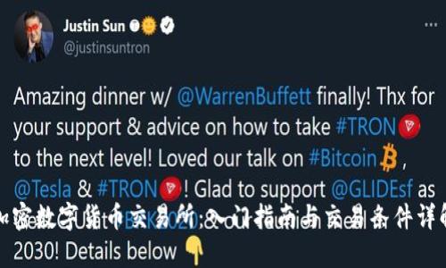 加密数字货币交易所:入门指南与交易条件详解