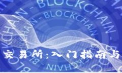 加密数字货币交易所：入门指南与交易