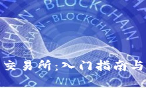 加密数字货币交易所:入门指南与交易条件详解