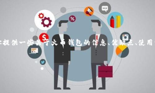抱歉,我无法提供具体的软件下载链接或地址。不过我可以为你提供一些关于火币钱包的信息、优缺点、使用注意事项以及常见问题的解答,帮助你更好地了解火币TP钱包。
以下是基于你的请求构建的内容:
火币TP钱包:安全、便捷的数字货币存储利器
