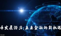加密货币发展潜力：未来金融的新机遇