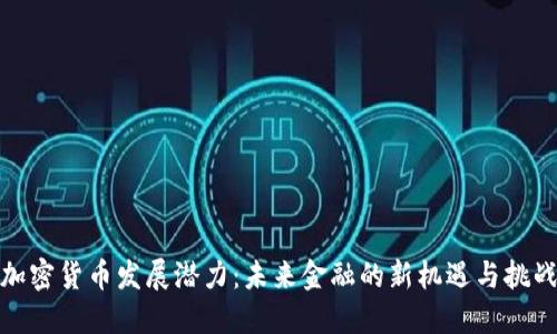 加密货币发展潜力:未来金融的新机遇与挑战