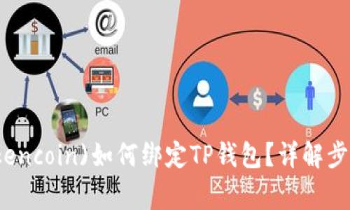 中本聪币(Tokencoin)如何绑定TP钱包?详解步骤与注意事项
