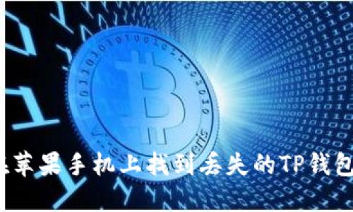 如何在苹果手机上找到丢失的TP钱包应用?