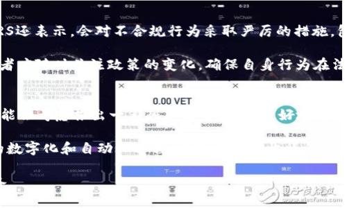 baioti美国对加密货币征税的全面解读：影响、政策与未来/baioti
美国, 加密货币, 征税, 政策/guanjianci

近年来，加密货币的迅速崛起引起了全球的广泛关注，尤其是在美国，随着比特币、以太坊等数字货币的普及，相关的法律法规也逐渐成为社会热议的话题。其中，美国对加密货币的征税政策尤为引人瞩目。本文将全面分析美国向加密货币征税的现行政策、其影响以及未来发展趋势，同时探讨相关问题，以帮助读者更深入地理解这个复杂的领域。

美国加密货币税制的基本原则
美国国税局（IRS）自2014年起便开始对加密货币实施税收政策，尽管这一领域的立法和监管仍在不断演进。根据IRS的规定，加密货币视为财产而非货币，这意味着数字货币的买卖行为会受到资本利得税的影响。简单来说，如果你通过销售比特币获利，所获得的金额将作为资本利得进行征税。

在税务上，加密货币的交易行为覆盖了许多场景，包括但不限于：买卖加密货币、用加密货币购买商品或服务，甚至是进行投资。这其中的每一笔交易都可能影响你应付的税款。美国的税务居民必须在每个纳税年度的税表上申报他们的加密货币交易，包括所有的买卖和持有资产的变化。

加密货币征税的具体影响
对加密货币征税的政策影响深远，既对投资者产生直接的经济利益，也对市场的流动性和发展潜力产生一些间接效果。首先，在投资者方面，了解税法是非常必要的。如果投资者不报告他们的加密货币收益，他们可能会面临IRS的审计及相应的法律后果。因此，合规性成为每个加密货币投资者必须关注的重点。其次，加密货币的交易成本将因税务影响而上升，许多投资者可能会因高税负而犹豫购买或交易。

其次，税收政策也可能影响市场的流动性。投资者在税金的影响下可能会更为谨慎，导致市场活跃度降低。长远看，若政策能够在透明度与公平性之间取得平衡，或许能激励更多的投资者入场，从而推动市场的健康发展。

加密货币征税政策的未来发展
随着数字资产的不断演变，美国加密货币征税的未来也是一个颇具挑战性的话题。未来的法规可能会趋向于更明确的指导方针，以应对日益复杂的加密货币市场。例如，IRS可能会更新相关政策以适应DeFi（去中心化金融）和NFT（非同质化代币）等新兴领域的税务问题。新技术的出现使得资产的管理和交易模式迭代更新，而税务政策若不能跟上这一变化，则可能会出现监管空白。

此外，国际间的政策协调也是未来发展的方向之一。考虑到加密货币的全球性质，单一国家的政策可能难以有效制定。因此，多国税务机构的合作和信息共享将有助于提高对全球加密货币交易的监管力度。美国在这一方面可能需要承担领导角色，推动全球范围内的共识和行动。

可能相关问题的深入探讨

1. 如何进行加密货币的税务申报？
对个人投资者来说，加密货币的税务申报并不复杂，但仍需注意一些细节。首先，纳税人需确保收集所有交易的记录，包括买入和卖出价格、日期以及交易所的名称等。此外，各种加密货币的交易形式，如交易所之间的转账、用加密货币购买商品等，均需被纳入税务申报表中。

IRS规定，投资者必须详细记录每一笔交易，尤其是资本利得和资本损失。这意味着，如果你以1000美元购买了一个以太坊，然后以1500美元的价格将其出售，你需要为交易所得的500美元进行申报。同时，如果你在某次交易中遭遇损失，可以用该损失抵消未来的资本收益，从而降低税务负担。

对自雇者或企业而言，税务申报则更为复杂，他们还需考虑加密货币作为支付手段的使用，以及企业内部的资产转移等情况。由于加密货币的法律地位仍处于不断发展的阶段，建议企业寻求专业的会计师或税务顾问的帮助，以确保合规。

2. 加密货币的税收政策如何影响投资者的决策？
税收政策对投资者的决策确实有着显著的影响。对于大多数投资者来说，税负的高低直接关系到其投入和回报的比例。在美国，即便投资者以长期持有的 است策略为主，依然需要考虑到未来潜在的税务影响。当投资者面临高额的资本利得税时，他们可能会选择延迟出售或分阶段出售，来降低年度的税务负担。

此外，加密货币的流动性与税制也密切相关。若投资者必须承担过高的税率，他们可能会选择不活跃交易，从而导致整体市场的流动性降低。然而，合理的税收政策若能有效激励投资者，将有可能带动加密货币市场的发展，提升各类资产的流转速度，确保市场的健康繁荣。

3. IRS对加密货币的审计风险如何？
由于加密货币市场的快速增长，IRS已经开始加强对加密货币交易的监督。根据IRS的声明，任何加密货币收益都需要进行申报，若存在未申报的收入，投资者可能面临审计的风险。IRS还表示，会对不合规行为采取严厉的措施，包括罚金和其他法律后果。

为了减少审计风险，投资者应该确保记录下所有交易的详细信息，包括交易金额、日期、交易对方，甚至是交易所数据，做到透明合规。同时，IRS对加密货币的监管也在逐步加强，投资者应随时关注政策的变化，确保自身行为在法律的框架之内。

4. 随着加密货币的流行，未来的税收政策可能会有怎样的变化？
未来，加密货币的税收政策将需要更加精准地反映市场的动态变化。考虑到市场的瞬息万变，一味采用传统的税务核算方式可能会导致不适应的新情况出现。IRS及其他相关机构可能会考虑推出一系列新政策，以便更好地适应快速发展的加密货币行业。

加密货币的透明性是一个需要关注的点，未来的政策可能会更加关注交易的透明化，以提高纳税的合规率。越来越多的国家开始借鉴Blockchain（区块链）的透明性，推动税务政策的数字化和自动化进程，以提升税务收集的效率。同时，全球范围的政策协同也将成为未来的重要趋势之一，各国可能会根据实际情况调整国内政策，以适应加密货币的全球化特性。

总而言之，加密货币的税收政策是一个复杂而潮流迭起的领域，只有与时俱进的政策才能保障市场的健康发展。各方都需要对此高度关注，为适应未来的加密货币市场做好充分准备。