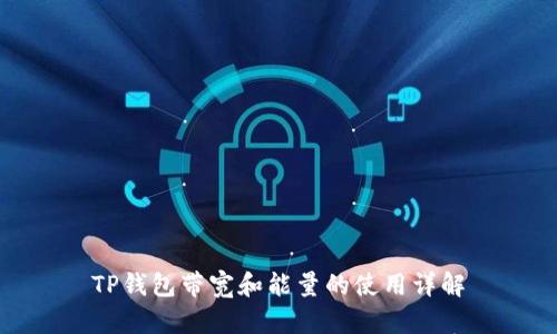 TP钱包带宽和能量的使用详解