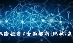 加密货币VC（风险投资）全面解析：现