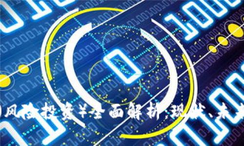 加密货币VC(风险投资)全面解析:现状、未来与投资策略