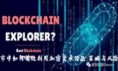 在熊市中如何有效利用加密货币借款：