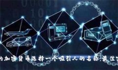 如何为你的加密货币选择一个吸引人的