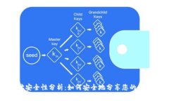 TP钱包地址安全性分析：如何安全地分