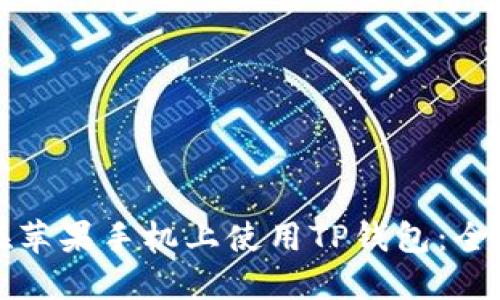 如何在苹果手机上使用TP钱包:全面指南