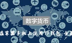 如何在苹果手机上使用TP钱包：全面指