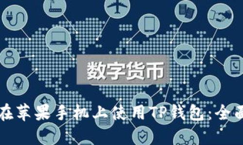 如何在苹果手机上使用TP钱包:全面指南