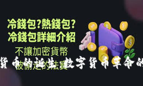 加密货币的诞生:数字货币革命的开端