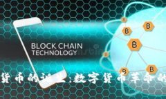 加密货币的诞生：数字货币革命的开端