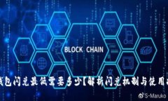 TP钱包闪兑最低需要多少？解析闪兑机