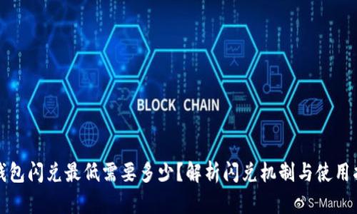 TP钱包闪兑最低需要多少?解析闪兑机制与使用指南