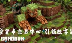 世界级加密货币交易中心：引领数字货