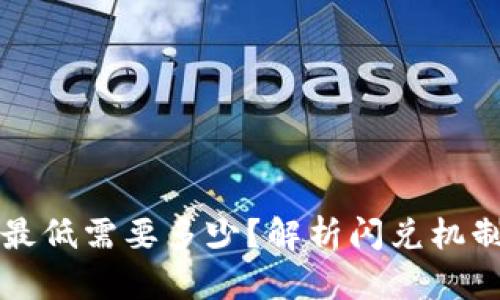 TP钱包闪兑最低需要多少?解析闪兑机制与使用指南