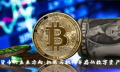 加密货币的未来方向：机遇与挑战并存