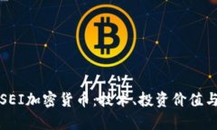 全面解析SEI加密货币：技术、投资价值
