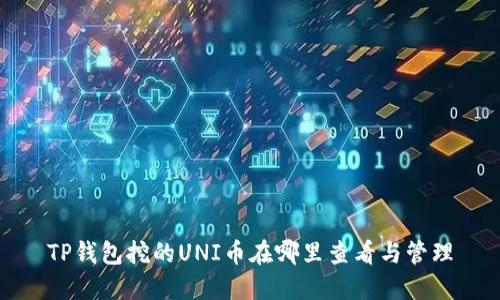 TP钱包挖的UNI币在哪里查看与管理