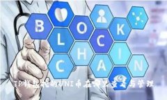 TP钱包挖的UNI币在哪里查看与管理