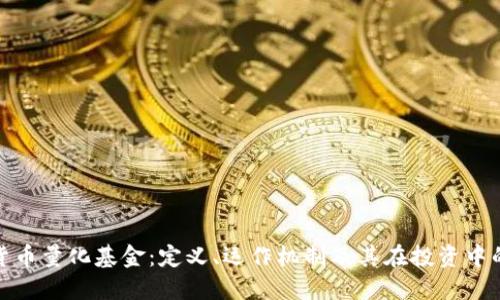 加密货币量化基金:定义、运作机制及其在投资中的优势