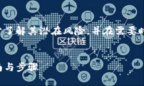注意:请确保在执行任何操作之前充分了解其潜在风险,并在需要时寻求专业建议。以下是你要求的内容:
优质
如何将TP钱包恢复到旧版本:详细指南与步骤