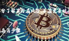 注意：请确保在执行任何操作之前充分