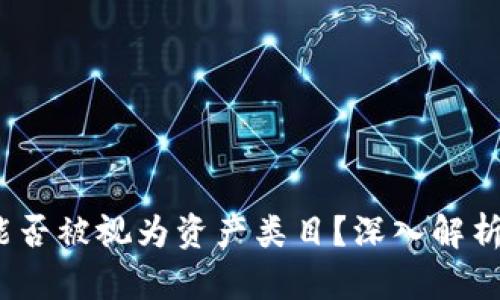 加密货币:能否被视为资产类目?深入解析与未来展望