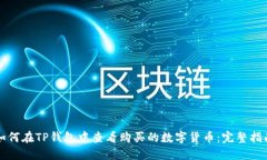 如何在TP钱包中查看购买的数字货币：