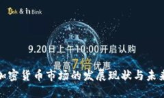 亚洲加密货币市场的发展现状与未来趋