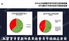 加密货币贷款的最新趋势与市场动态分