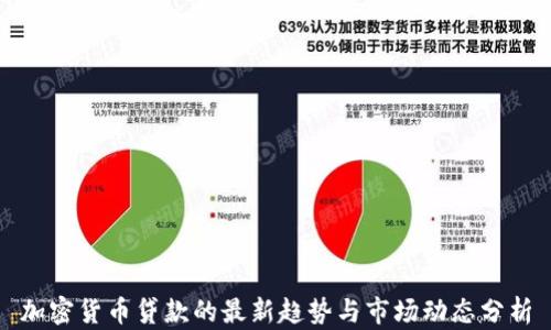加密货币贷款的最新趋势与市场动态分析