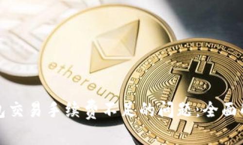 解决TP钱包交易手续费不足的问题:全面解析与策略