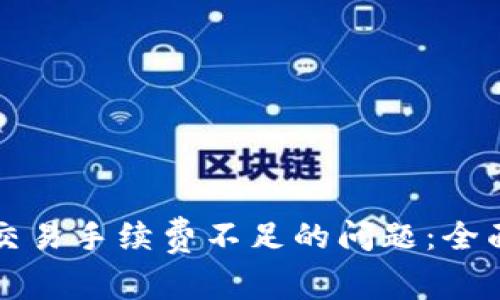 解决TP钱包交易手续费不足的问题:全面解析与策略